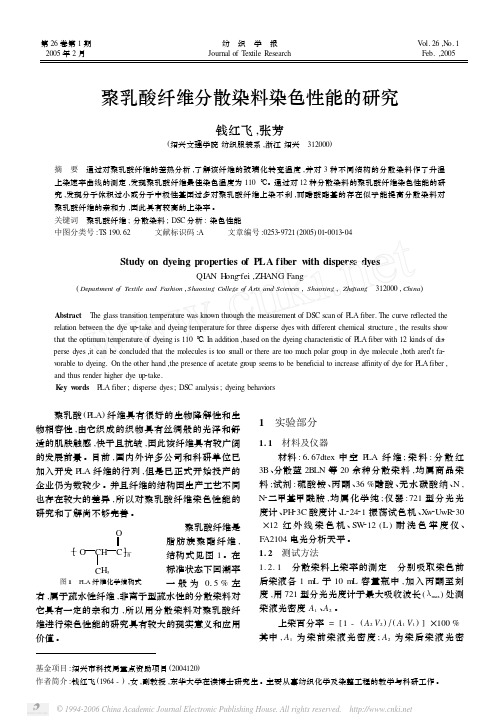 聚乳酸纤维分散染料染色性能的研究