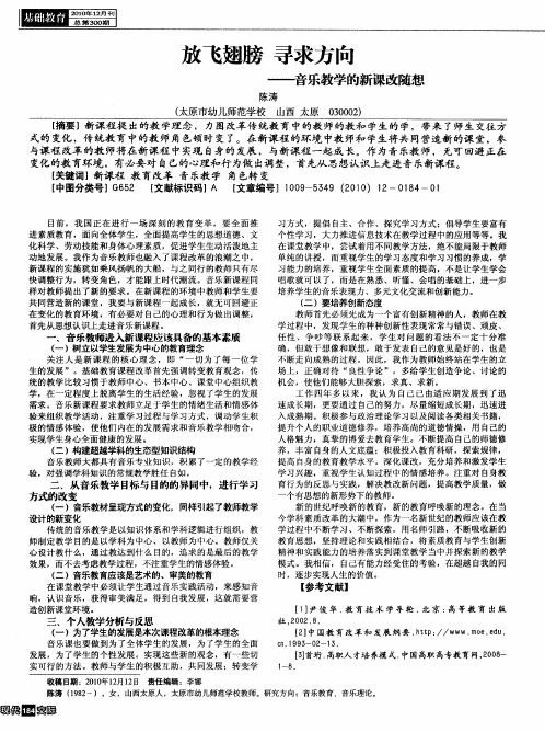 放飞翅膀  寻求方向——音乐教学的新课改随想