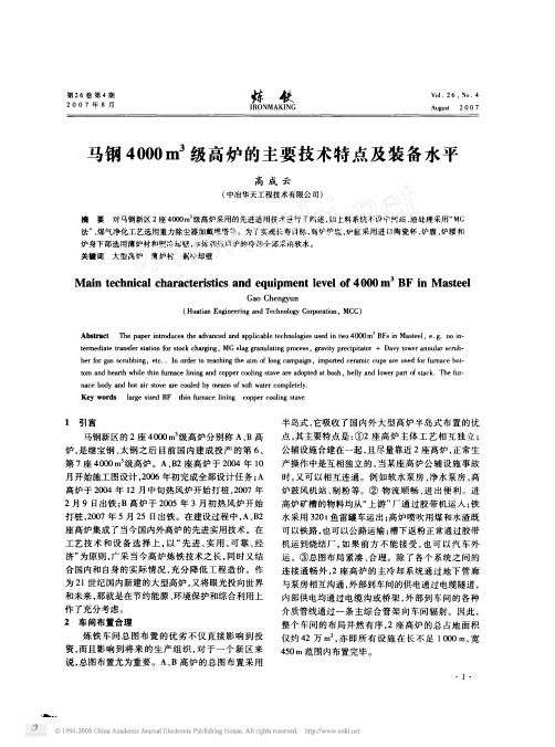 马钢4000m_3级高炉的主要技术特点及装备水平