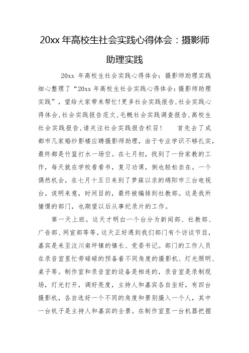 20xx年大学生社会实践心得体会：摄影师助理实践