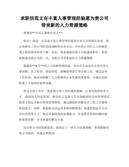 求职信范文有丰富人事管理经验愿为贵公司带来新的人力资源策略