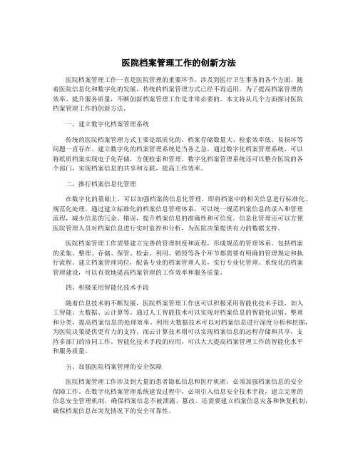 医院档案管理工作的创新方法