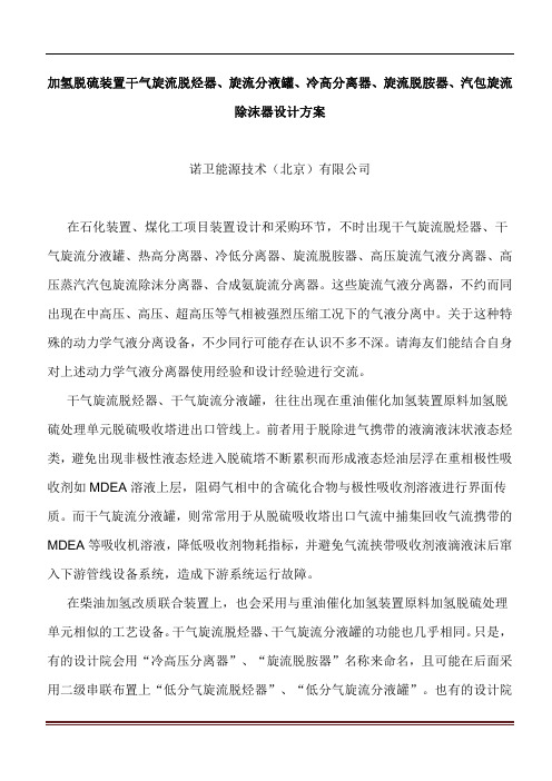 加氢脱硫装置干气旋流脱烃器旋流分液罐冷高分离器旋流脱胺器汽包旋流除沫器设计方案