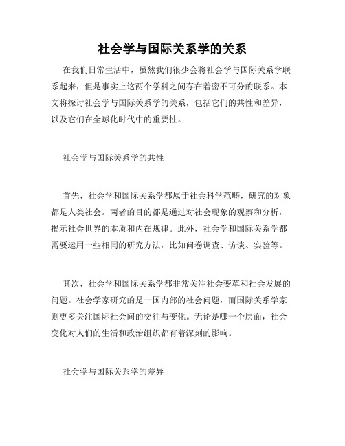 社会学与国际关系学的关系