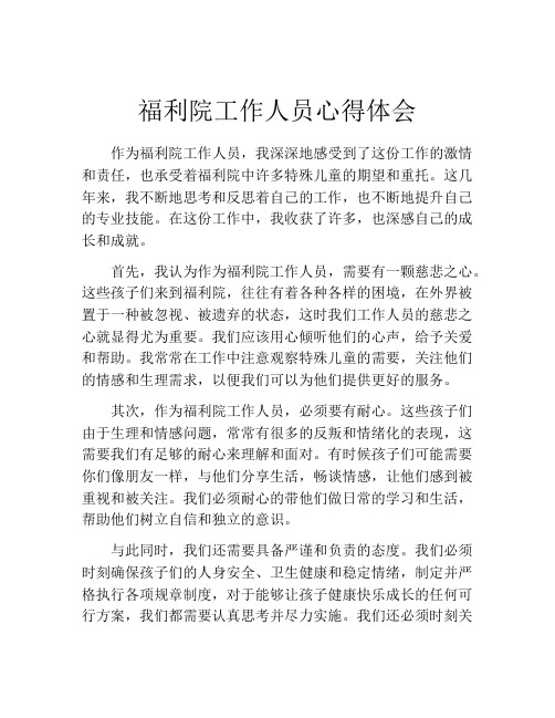 福利院工作人员心得体会