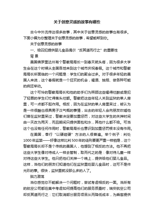 关于创意灵感的故事有哪些