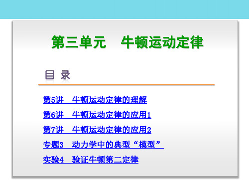 高中物理一轮复习 第三单元 牛顿运动定律讲义课件