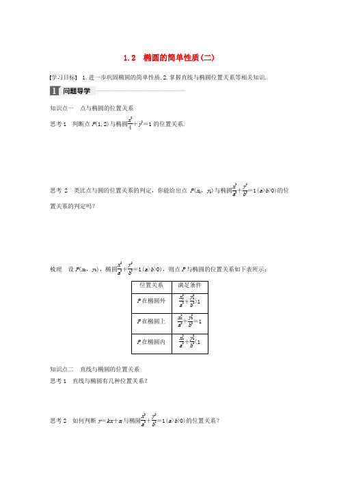 2017-2018版高中数学 第三章 圆锥曲线与方程 1.2 椭圆的简单性质(二)学案 北师大版选修