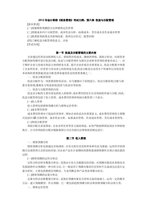 2012年会计职称《财务管理》考试大纲第六章收益与分配管理