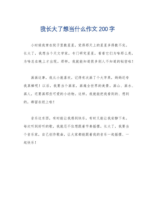 我长大了想当什么作文200字