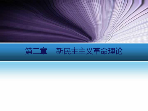 第二章新民主主义革命理论