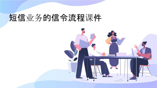 短信业务的信令流程课件