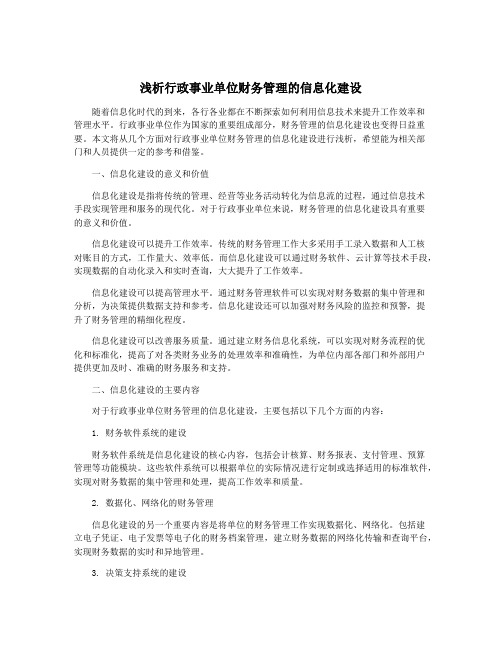 浅析行政事业单位财务管理的信息化建设