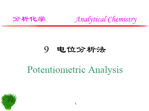 《分析化学》课件——9 电位分析法