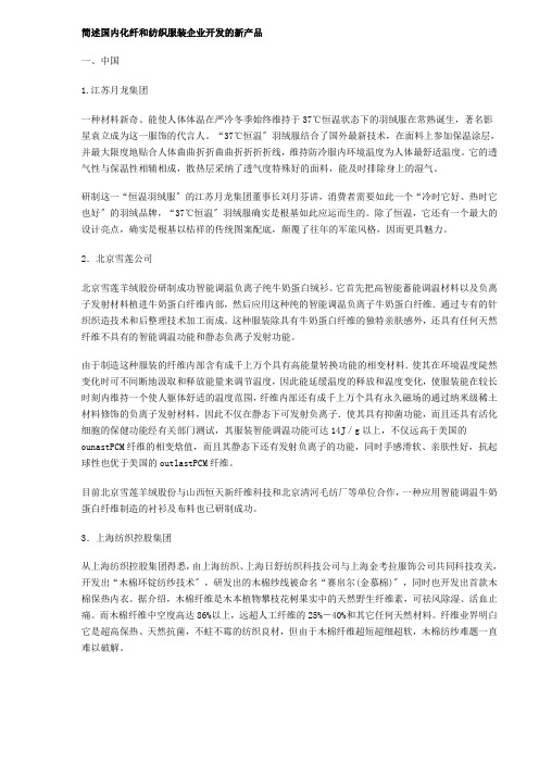 化纤、纺织企业新产品开发介绍DOC5