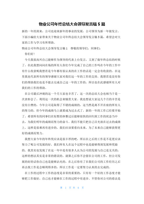 物业公司年终总结大会领导发言稿5篇