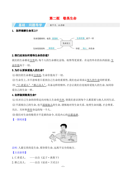 2023年部编版七年级上册道德与法治同步培优第四单元第八课第二框敬畏生命