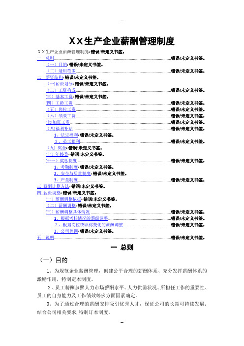 生产型企业薪酬管理制度