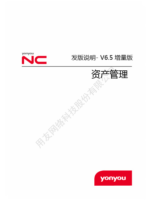 用友NCV6.5增量版发版说明-资产管理