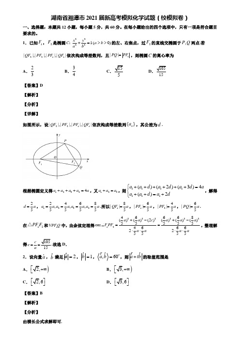 湖南省湘潭市2021届新高考模拟化学试题(校模拟卷)含解析