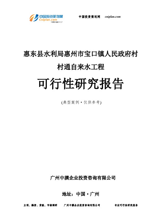 惠东县水利局惠州市宝口镇人民政府村村通自来水工程可行性研究报告-广州中撰咨询