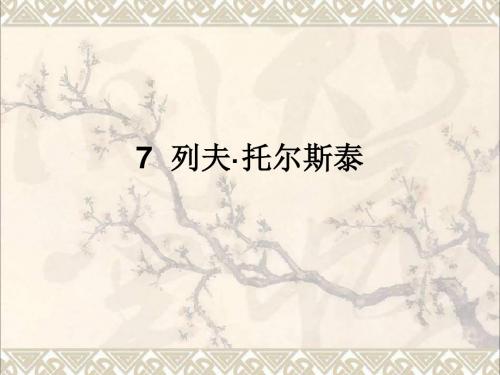 八年级语文上册第二单元第7课列夫托尔斯泰课件新人教版