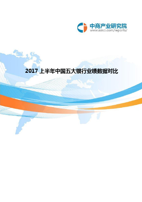 2017中国五大银行业绩数据对比(1-6月)