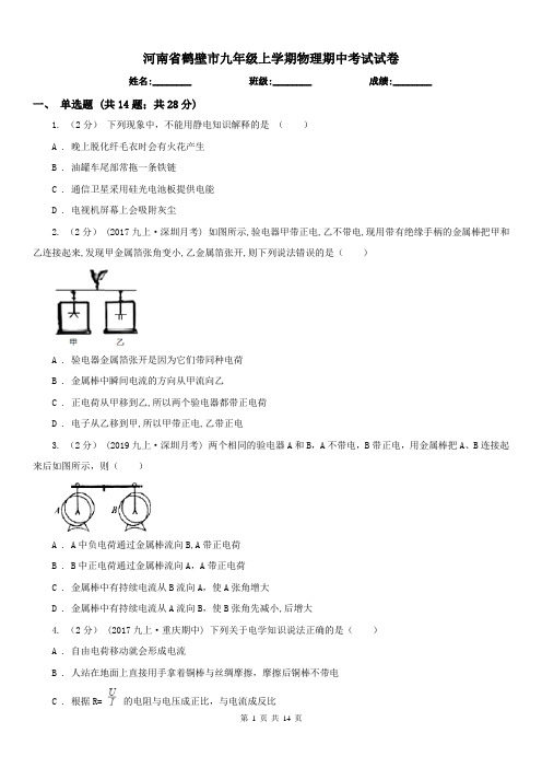 河南省鹤壁市九年级上学期物理期中考试试卷