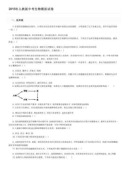 2015年人教版中考生物模拟试卷及参考答案