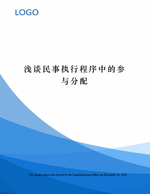 浅谈民事执行程序中的参与分配