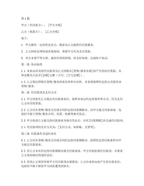 代付货款协议书范本(3篇)