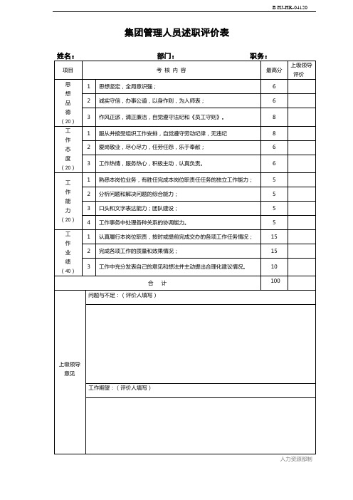 集团管理人员述职评价表