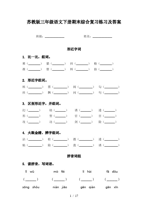 苏教版三年级语文下册期末综合复习练习及答案