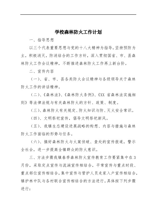 学校森林防火工作计划