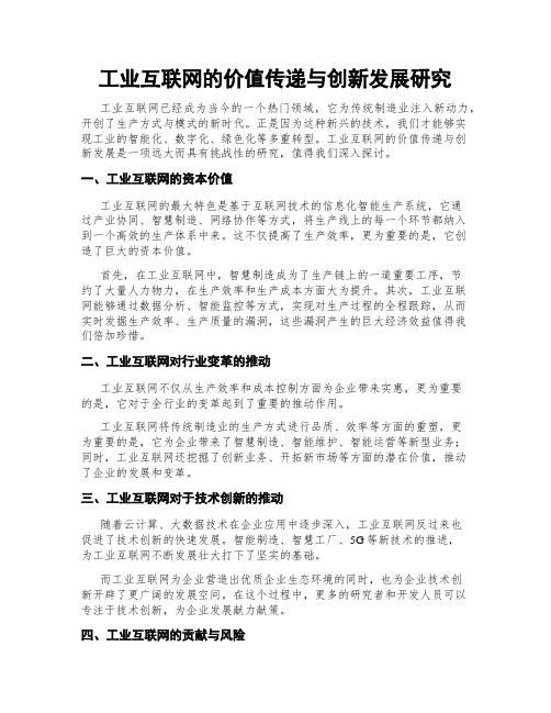 工业互联网的价值传递与创新发展研究