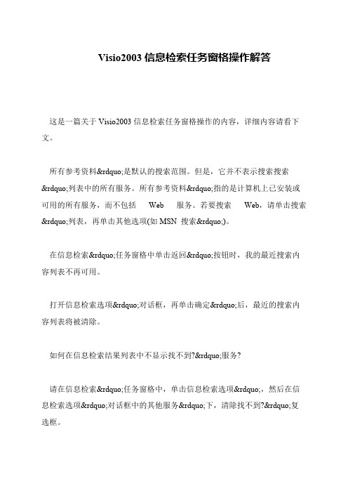 Visio2003信息检索任务窗格操作解答