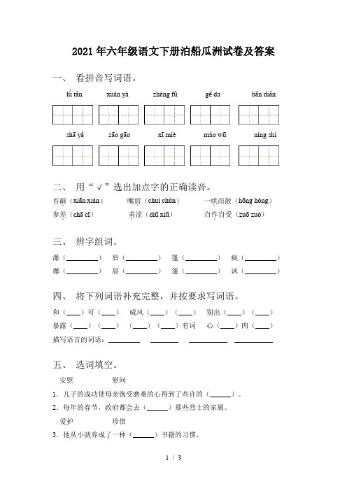 2021年六年级语文下册泊船瓜洲试卷及答案