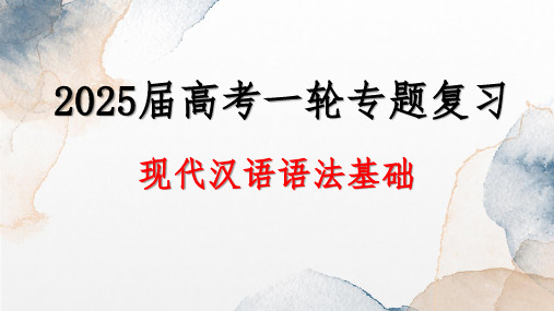 2025届高考一轮专题复习+现代汉语语法基础+课件