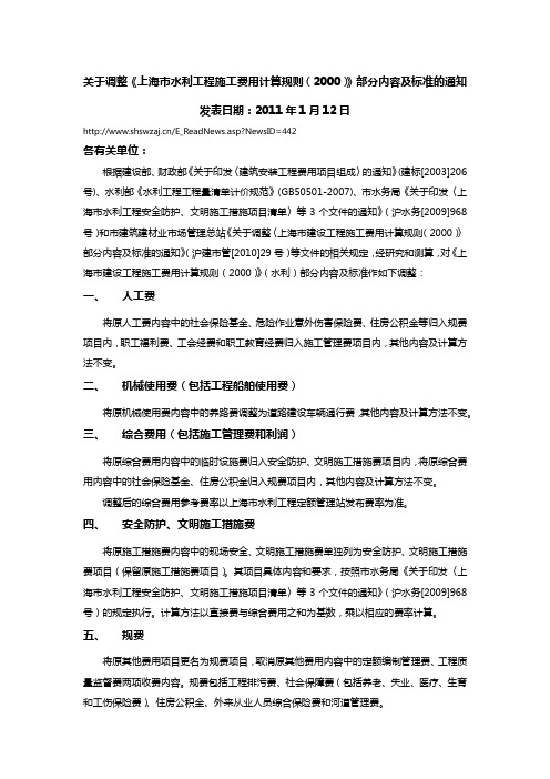 上海水利工程定额管理站：关于调整《上海市水利工程施工费用计算规则(2000)》部分内容及标准的通知