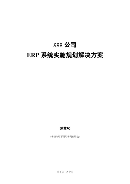 ERP实施解决方案