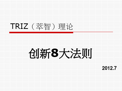 TRIZ创新理论的技术进化法则