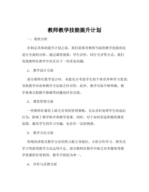 教师教学技能提升计划