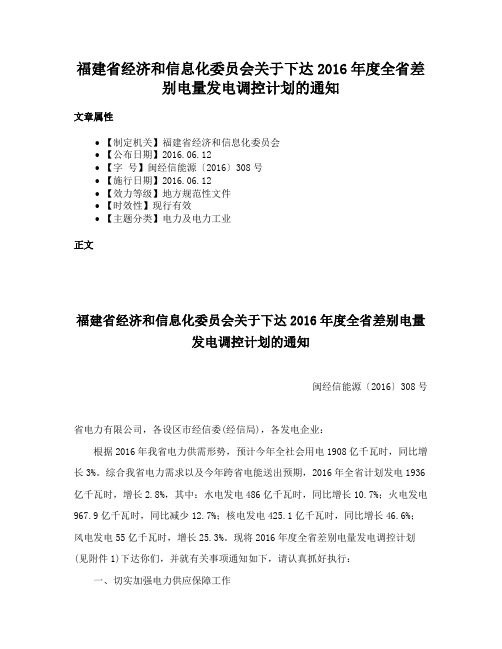 福建省经济和信息化委员会关于下达2016年度全省差别电量发电调控计划的通知