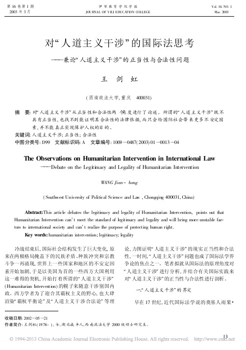 对_人道主义干涉_的国际法思考__省略_道主义干涉_的正当性与合法性问题_王剑虹 (1)