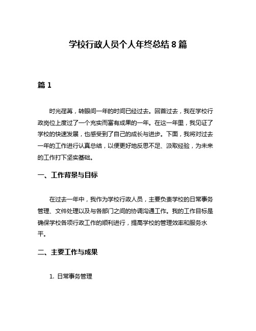 学校行政人员个人年终总结8篇