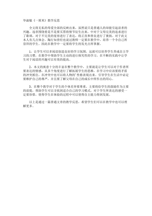 毕淑敏《一厘米》教学反思