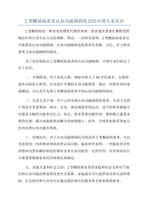 2型糖尿病患者认知功能障碍防治的中国专家共识