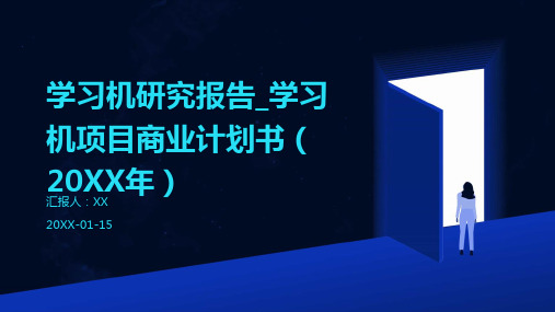 学习机研究报告_学习机项目商业计划书(2024年)