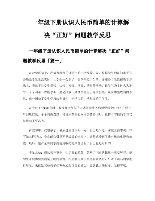 一年级下册认识人民币简单的计算解决“正好”问题教学反思