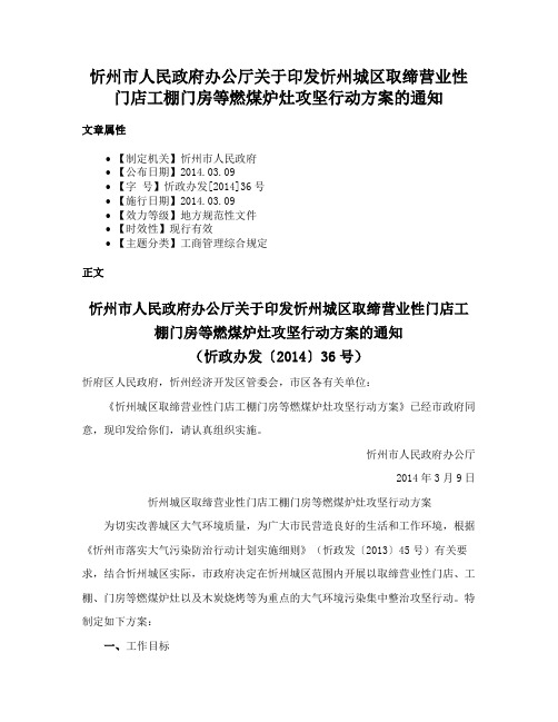 忻州市人民政府办公厅关于印发忻州城区取缔营业性门店工棚门房等燃煤炉灶攻坚行动方案的通知